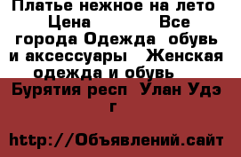 Платье нежное на лето › Цена ­ 1 300 - Все города Одежда, обувь и аксессуары » Женская одежда и обувь   . Бурятия респ.,Улан-Удэ г.